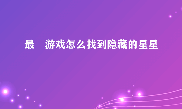 最囧游戏怎么找到隐藏的星星