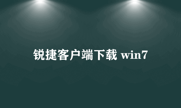 锐捷客户端下载 win7