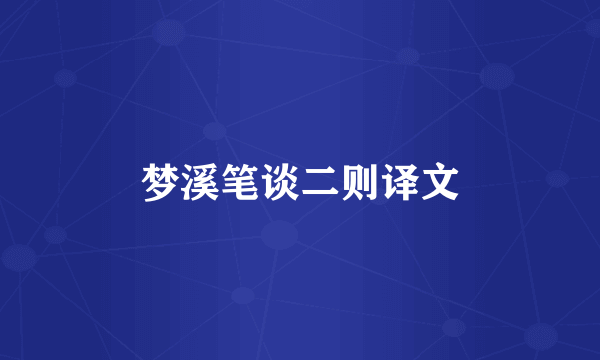 梦溪笔谈二则译文