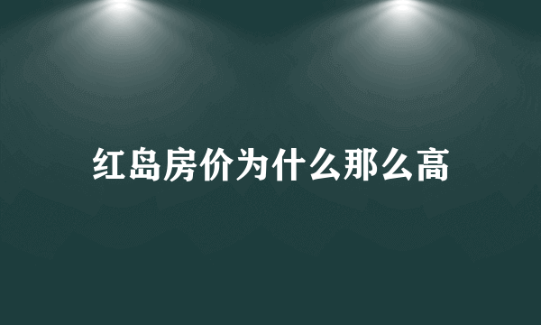 红岛房价为什么那么高