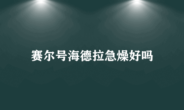 赛尔号海德拉急燥好吗
