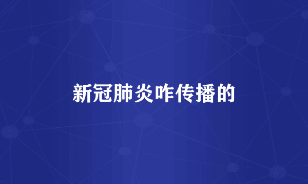 新冠肺炎咋传播的