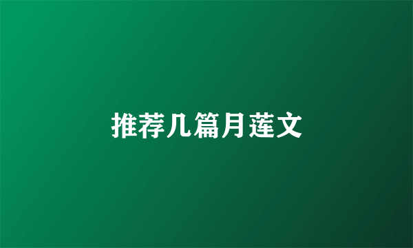 推荐几篇月莲文