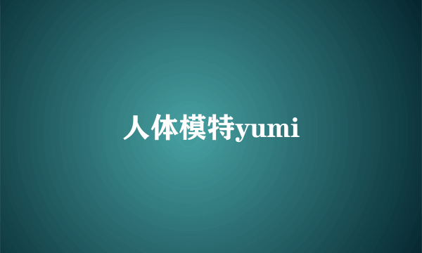 人体模特yumi