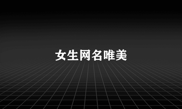 女生网名唯美