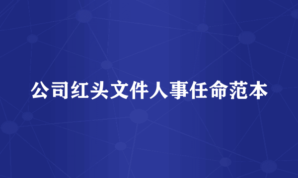 公司红头文件人事任命范本