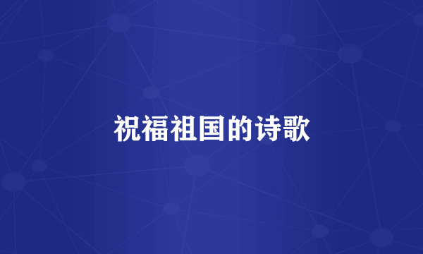 祝福祖国的诗歌