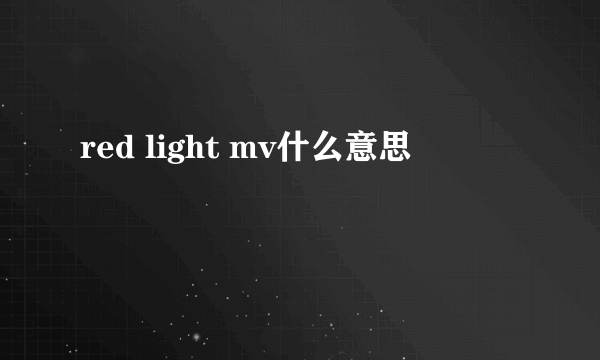 red light mv什么意思