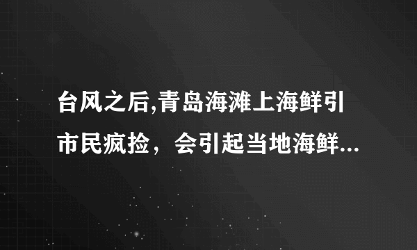 台风之后,青岛海滩上海鲜引市民疯捡，会引起当地海鲜降价吗？