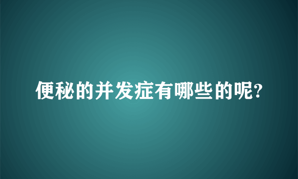 便秘的并发症有哪些的呢?