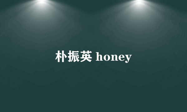 朴振英 honey