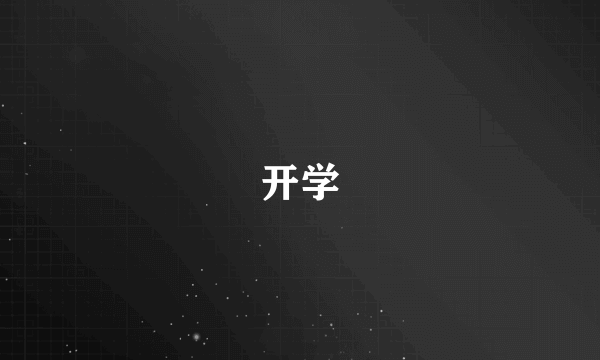 开学