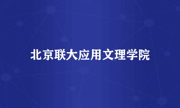 北京联大应用文理学院