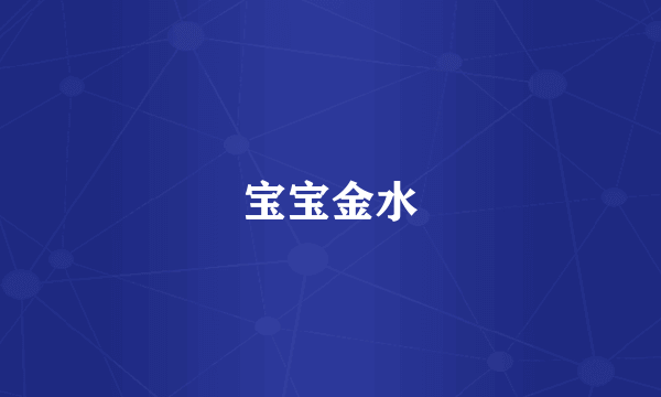 宝宝金水