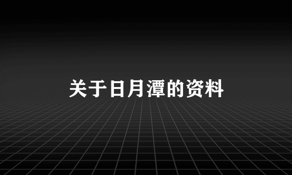 关于日月潭的资料