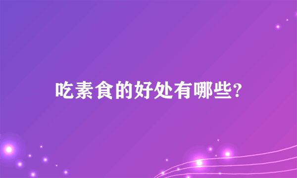 吃素食的好处有哪些?
