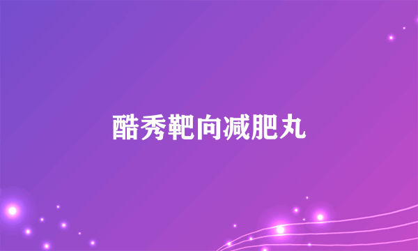 酷秀靶向减肥丸