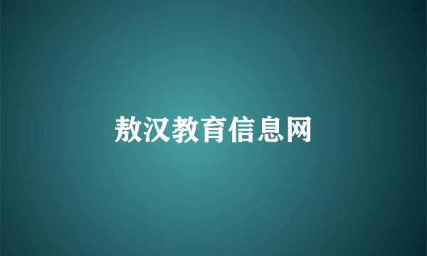 敖汉教育信息网