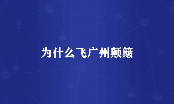 为什么飞广州颠簸