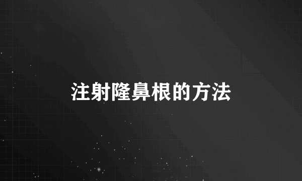 注射隆鼻根的方法