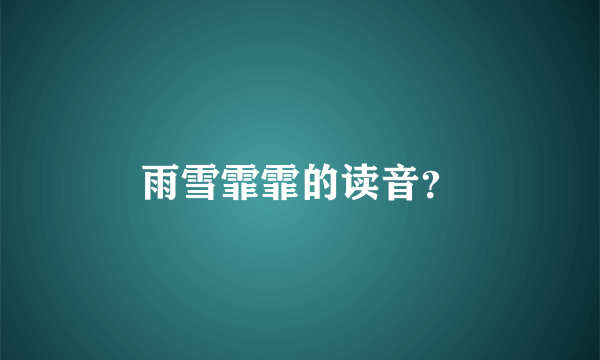 雨雪霏霏的读音？