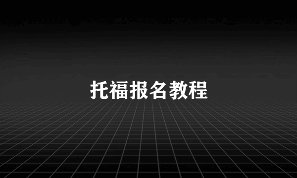 托福报名教程