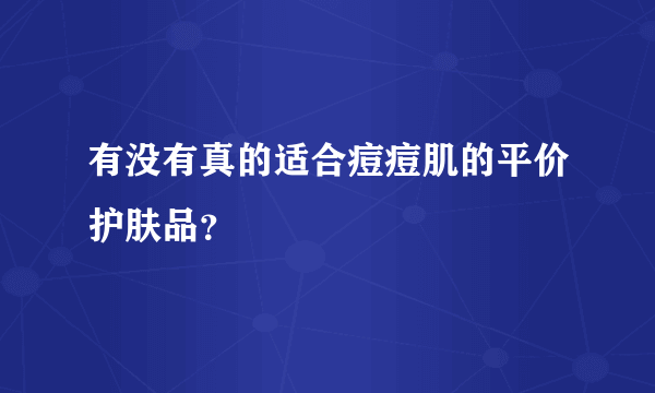 有没有真的适合痘痘肌的平价护肤品？