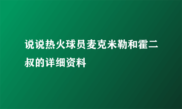 说说热火球员麦克米勒和霍二叔的详细资料