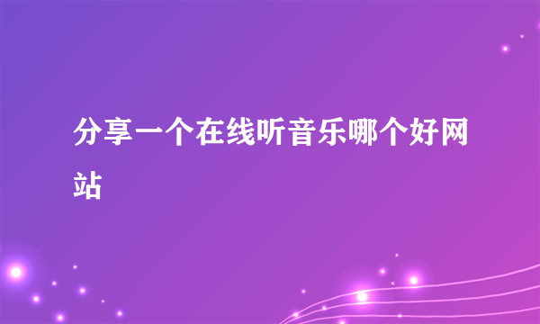 分享一个在线听音乐哪个好网站