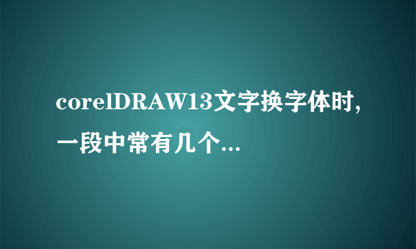 corelDRAW13文字换字体时,一段中常有几个字换不过来,怎么办?