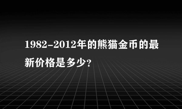 1982-2012年的熊猫金币的最新价格是多少？