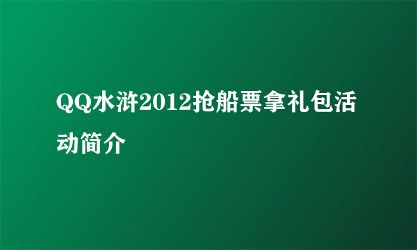 QQ水浒2012抢船票拿礼包活动简介