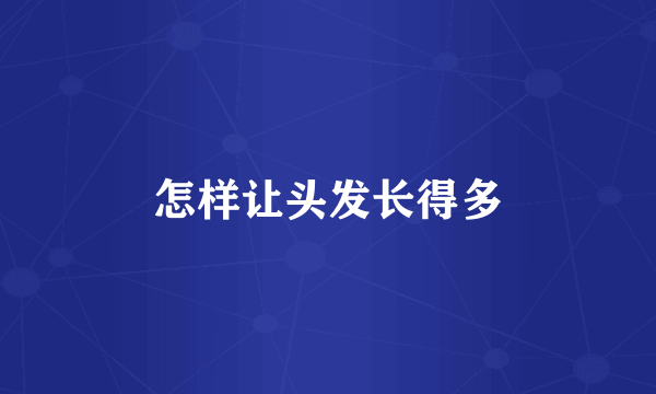 怎样让头发长得多