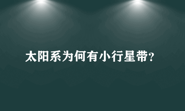 太阳系为何有小行星带？