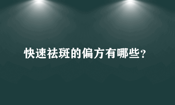 快速祛斑的偏方有哪些？