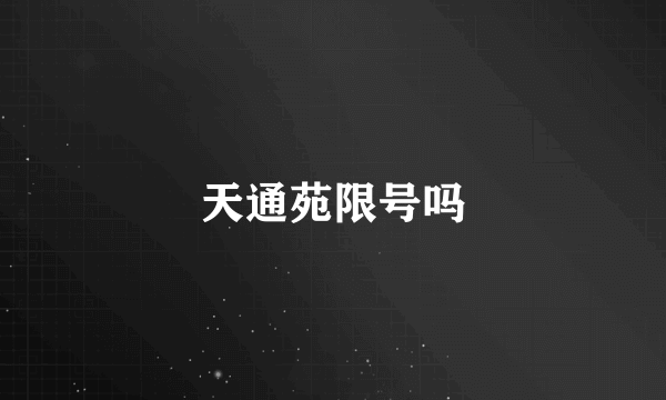 天通苑限号吗