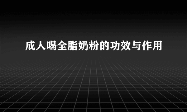 成人喝全脂奶粉的功效与作用