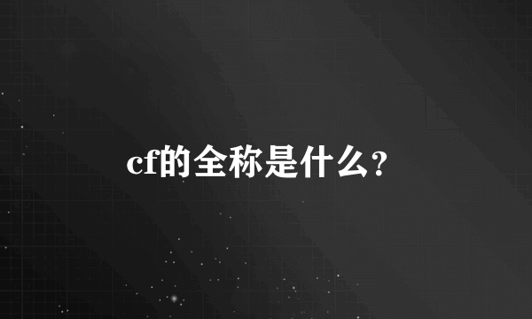 cf的全称是什么？