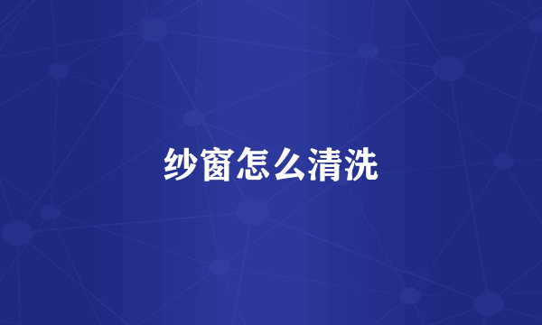 纱窗怎么清洗