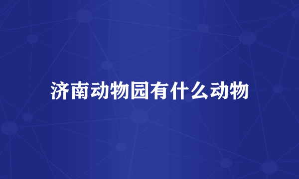 济南动物园有什么动物