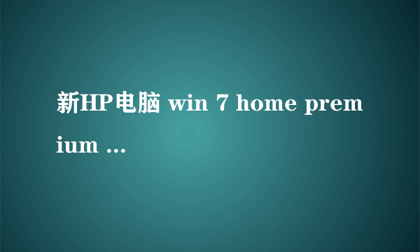 新HP电脑 win 7 home premium 英文操作系统，vistalizator 运行至安装中文语言包时error，请问什么情况啊~