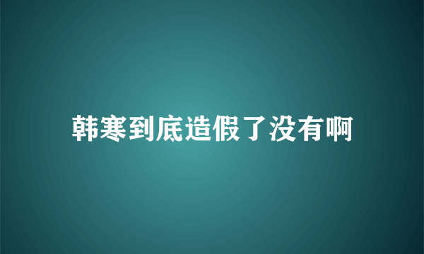 韩寒到底造假了没有啊
