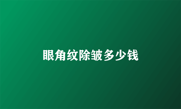 眼角纹除皱多少钱