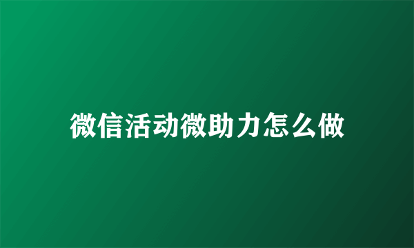 微信活动微助力怎么做
