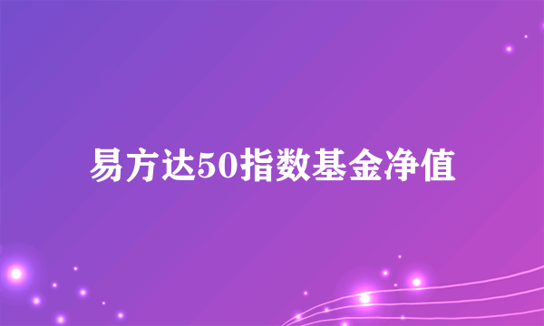 易方达50指数基金净值