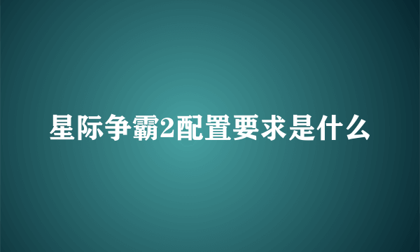 星际争霸2配置要求是什么
