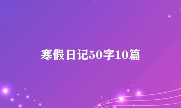寒假日记50字10篇
