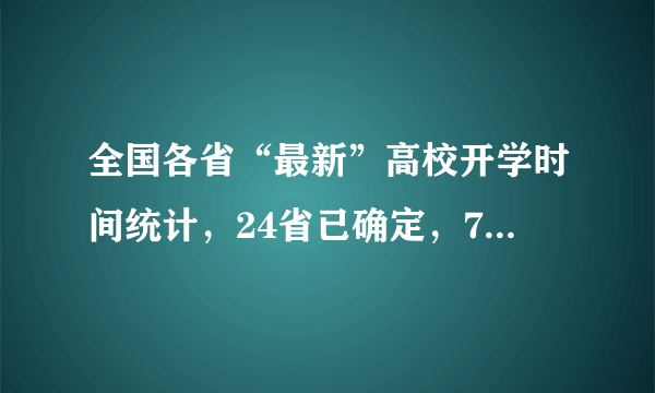 全国各省“最新”高校开学时间统计，24省已确定，7省仍在观望