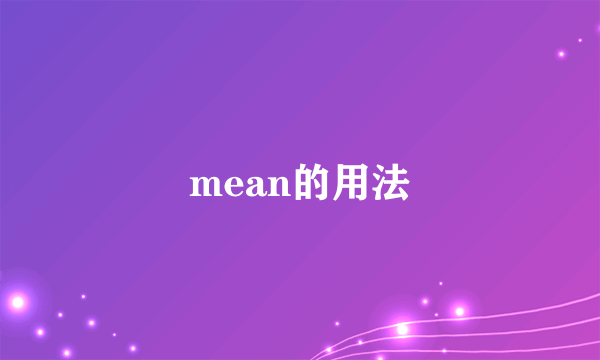 mean的用法