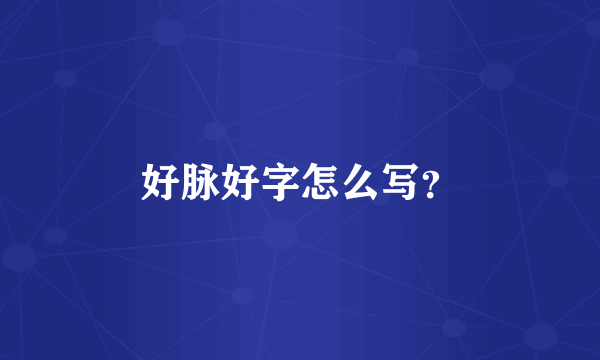 好脉好字怎么写？